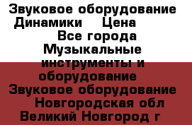 Звуковое оборудование “Динамики“ › Цена ­ 3 500 - Все города Музыкальные инструменты и оборудование » Звуковое оборудование   . Новгородская обл.,Великий Новгород г.